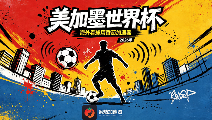 在加拿大看世界杯直播海外无法观看教程