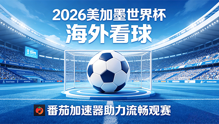 在新加坡看央视频世界杯无法播放教程