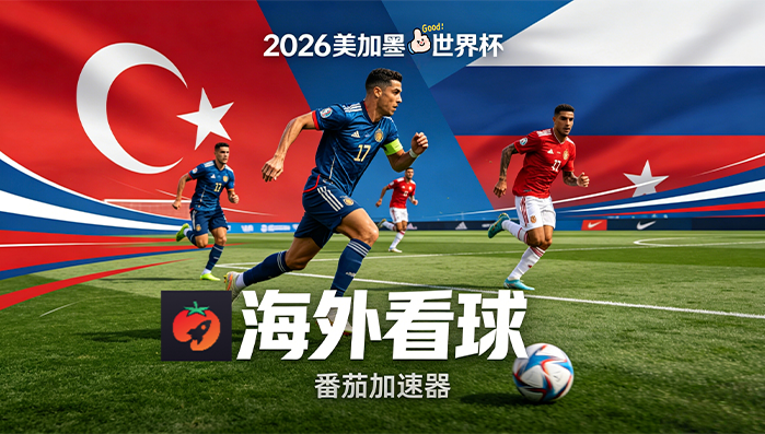 在澳大利亚看央视频世界杯仅限中国大陆教程
