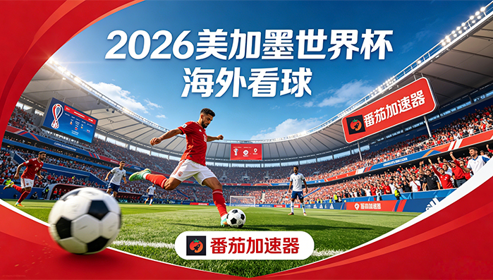 在泰国看世界杯直播当前IP受限制教程